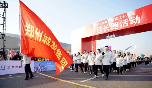 鄭州城發(fā)集團(tuán) | 奔向2025，跑出新氣象！